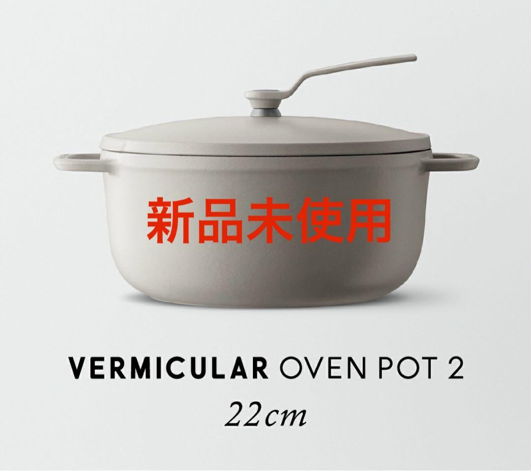 期間限定値下げ　バーミキュラ　オーブンポット2 22cm ベージュ