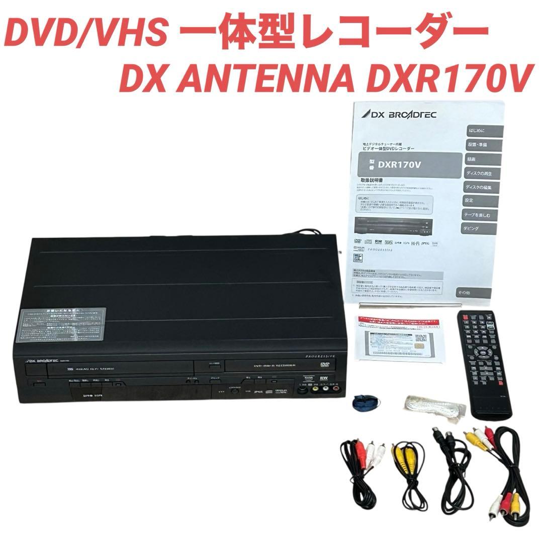美品【DVD/VHS 一体型レコーダー】DX ANTENNA DXR170V