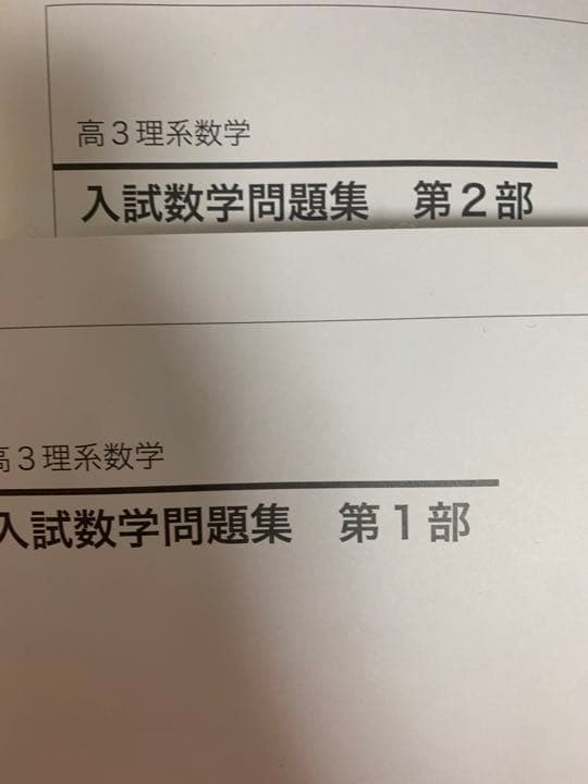 鉄緑会　入試数学問題集　全部　講師自作の解答解説冊子付き