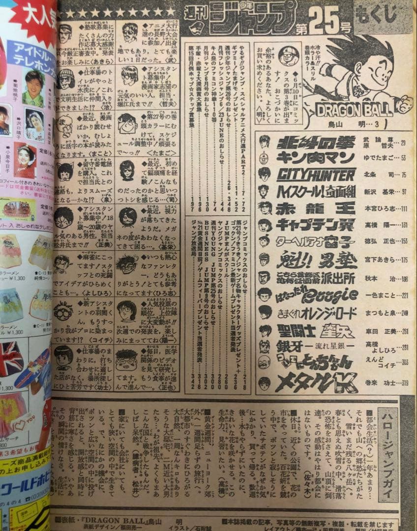 週刊少年ジャンプ　1986年25号　表紙&巻頭カラー/ ドラゴンボール/ 鳥山明