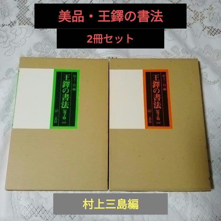 美品・王鐸の書法 ・巻子篇一・巻子篇二・村上三島編 ・二玄社 ・2冊セット【8】
