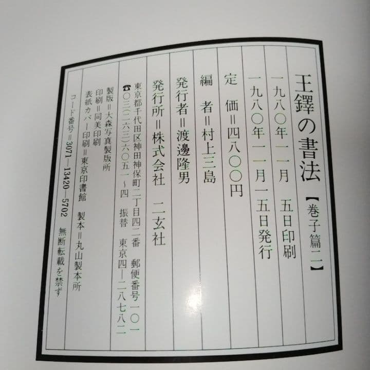 美品・王鐸の書法 ・巻子篇一・巻子篇二・村上三島編 ・二玄社 ・2冊セット【8】