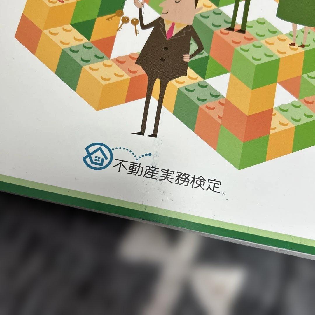 不動産実務検定1級テキスト