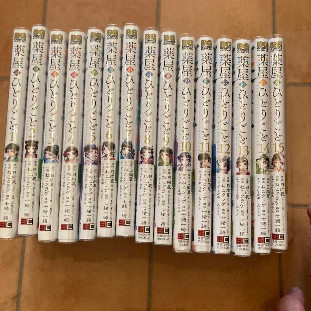 薬屋のひとりごと 15巻セット