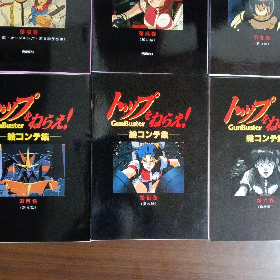 トップをねらえ！ 絵コンテ集全６巻セット付録つき