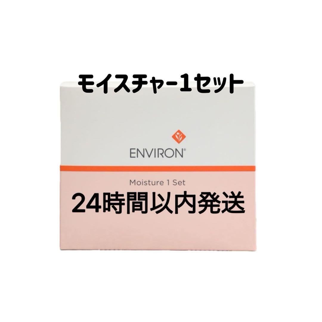 エンビロン　モイスチャー1セット