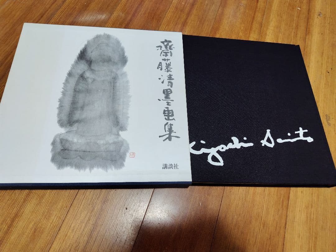 斎藤清　墨画集　　講談社刊