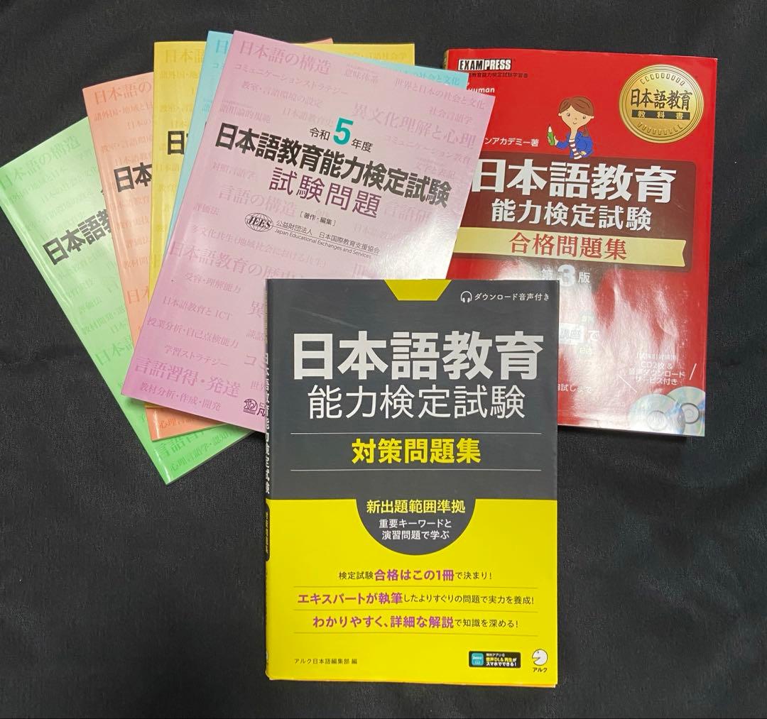 日本語教育能力試験　過去問+問題集7冊セット