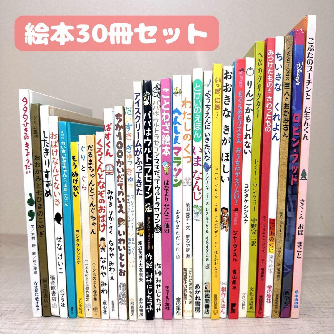 絵本 まとめ売り 30冊 幼児〜低学年向け 人気絵本