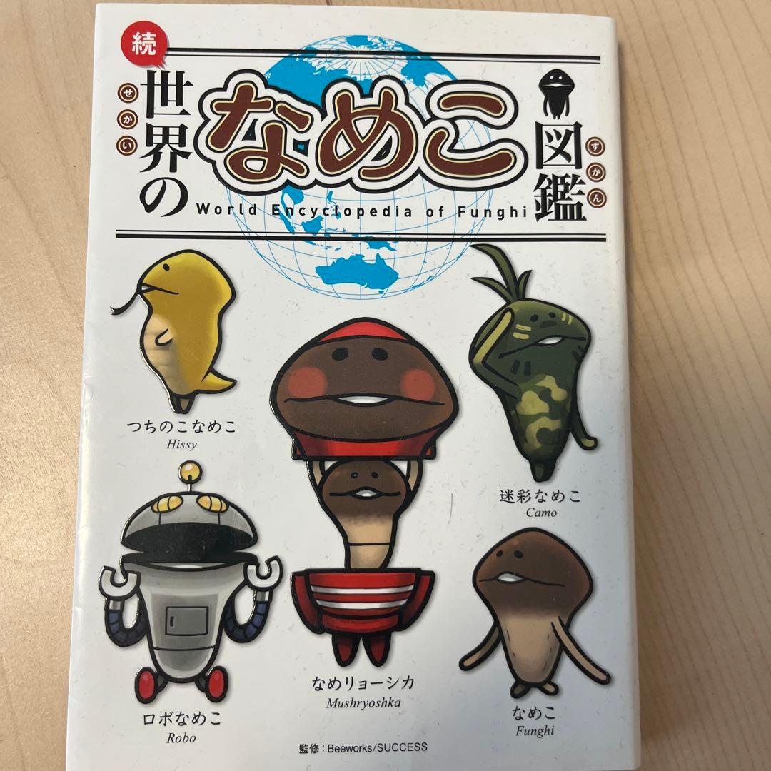続・世界のなめこ図鑑