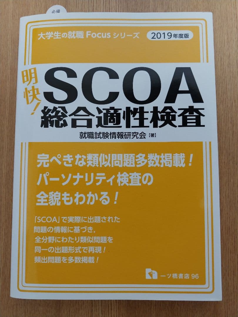 明快！SCOA総合適性検査　2019年度版
