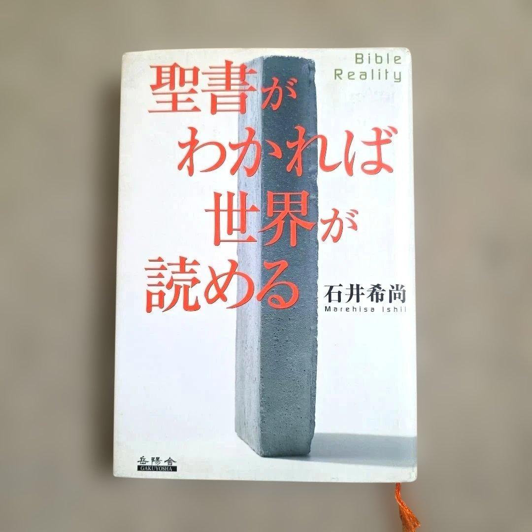 聖書がわかれば世界が読める╱石井希尚
