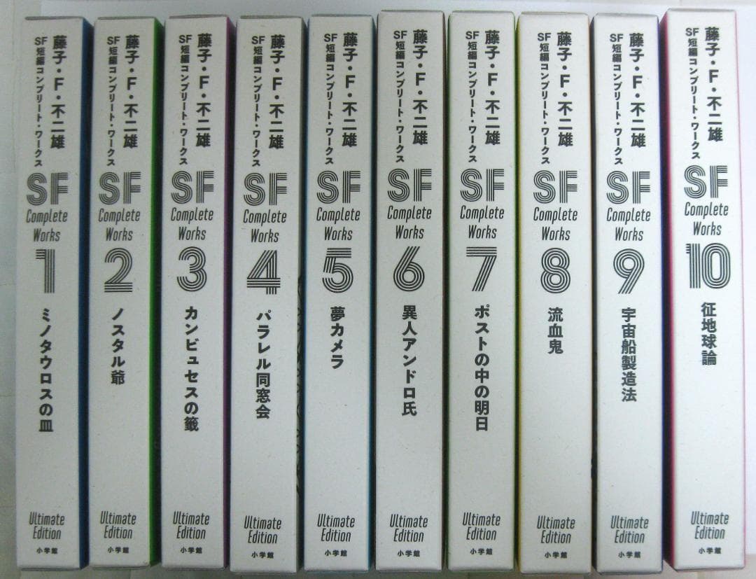 藤子・F・不二雄 SF短編コンプリート・ワークス 愛蔵版 全10巻セット