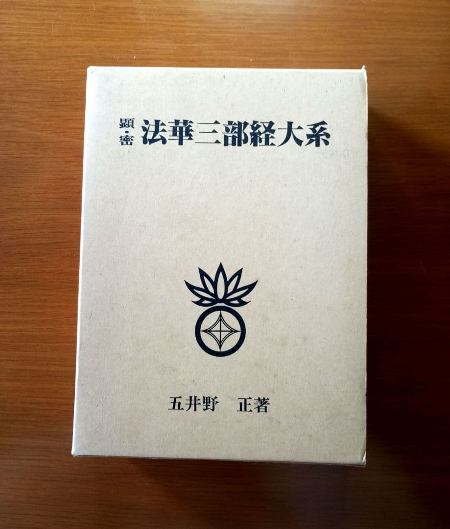 密の法華三部経大系　法華三部経大系 : 総論
