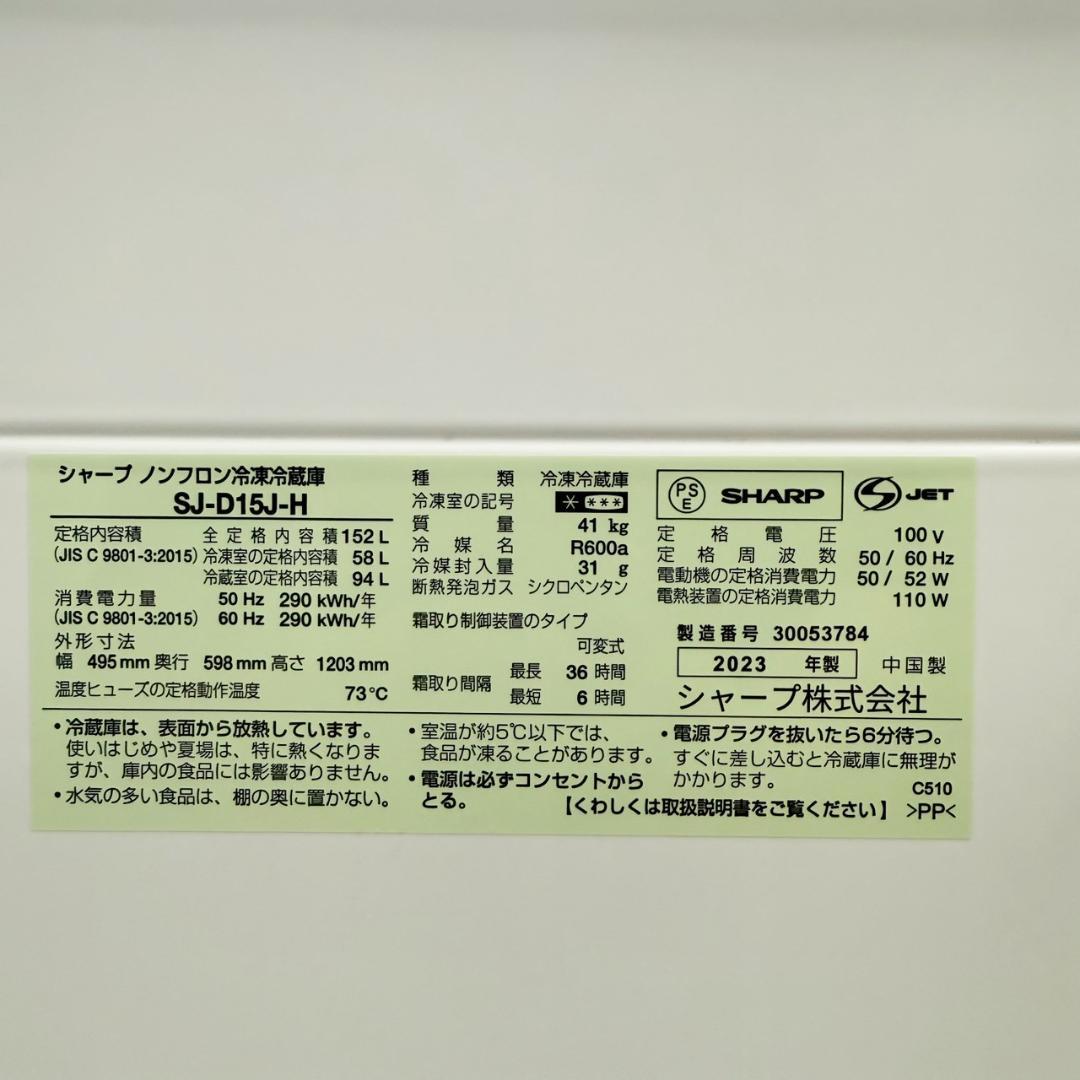SHARP 冷蔵庫 小型 一人暮らし 152L 2023年製 3ヵ月保証付