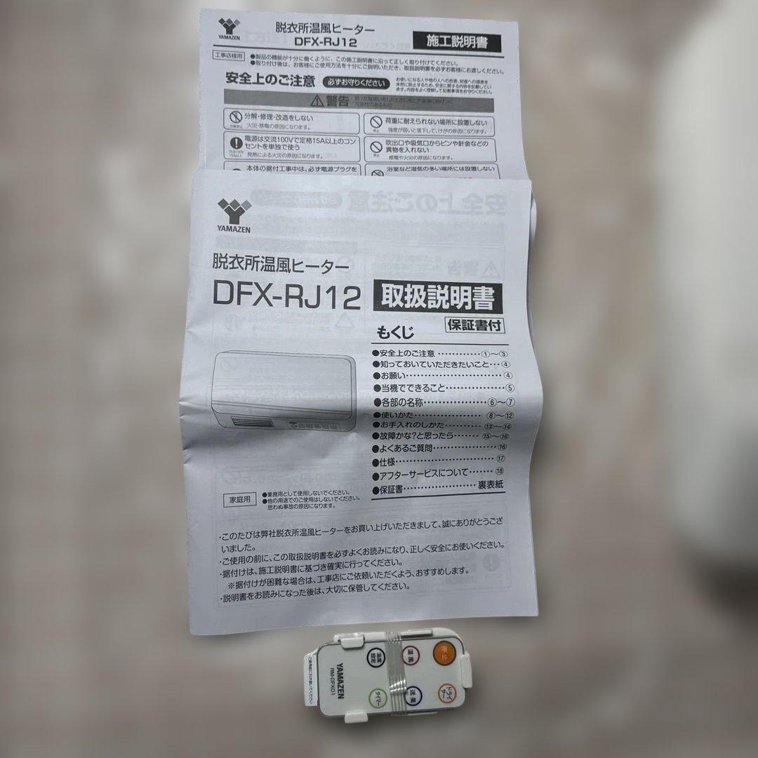 新品未使用品　山善　脱衣所温風ヒーター　DFX−RJ12 2016年製