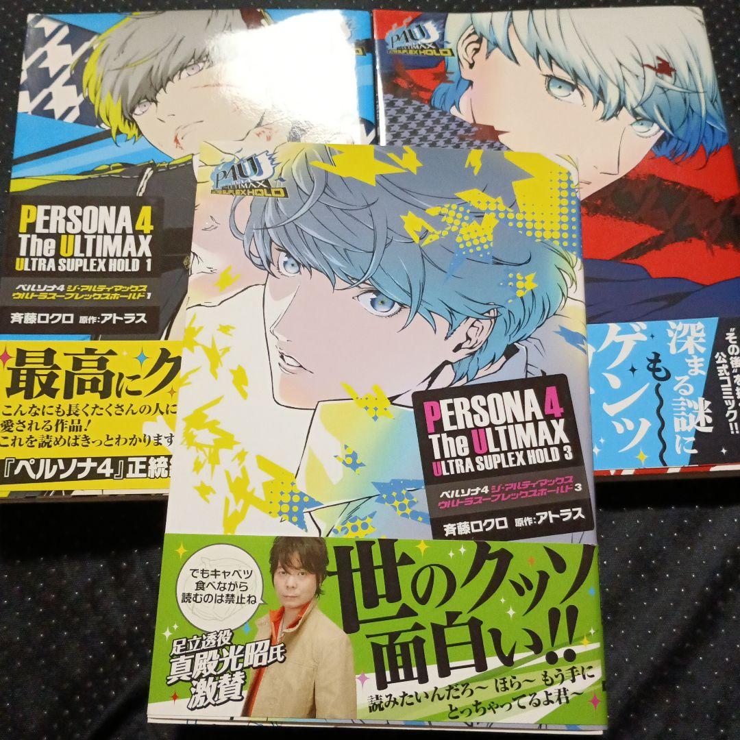 ペルソナ4 TheULTIMAX ULTRA SUPLEX HOLD 3巻セット