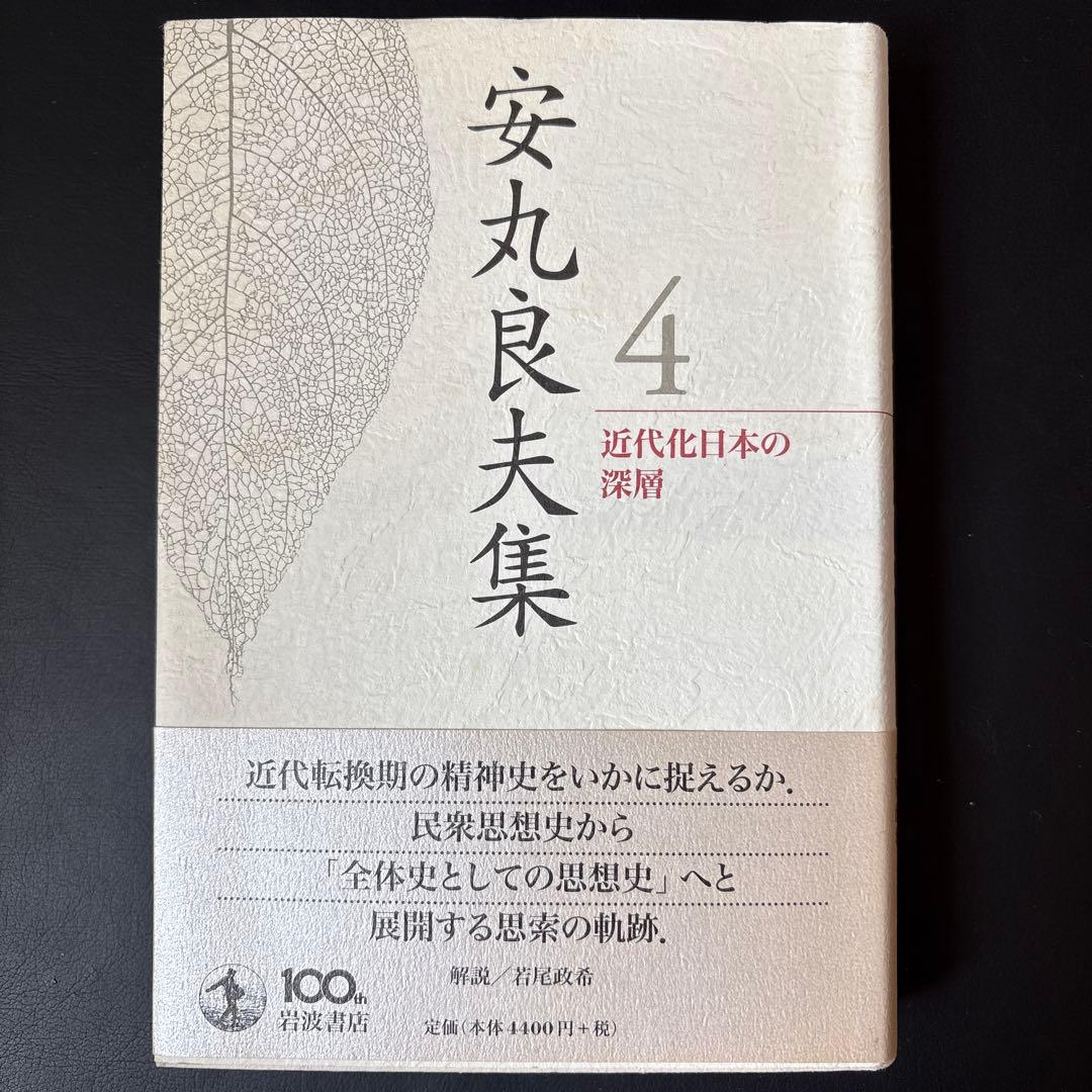 【未読保管品】 安丸良夫集 4 近代化日本の深層　岩波書店