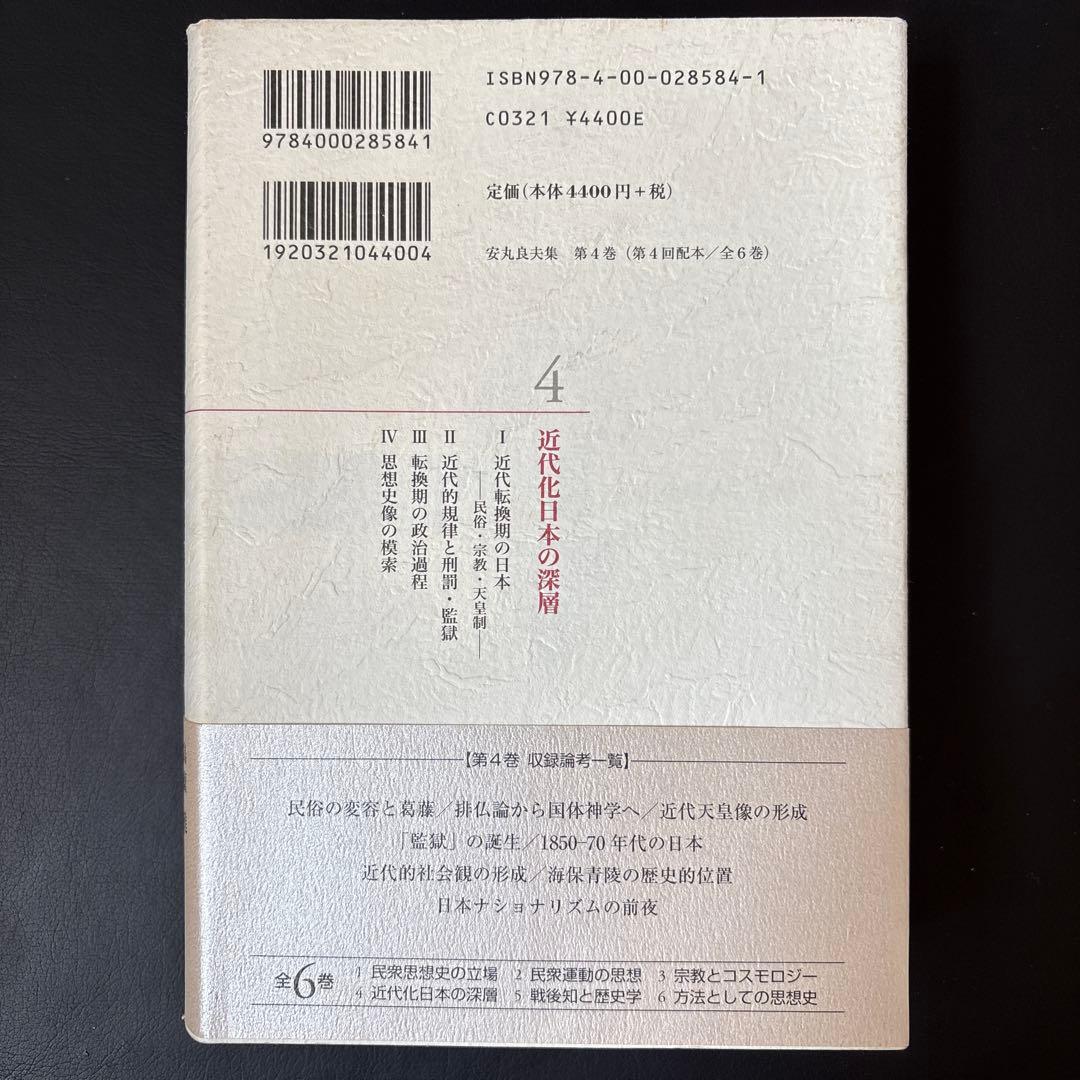 【未読保管品】 安丸良夫集 4 近代化日本の深層　岩波書店