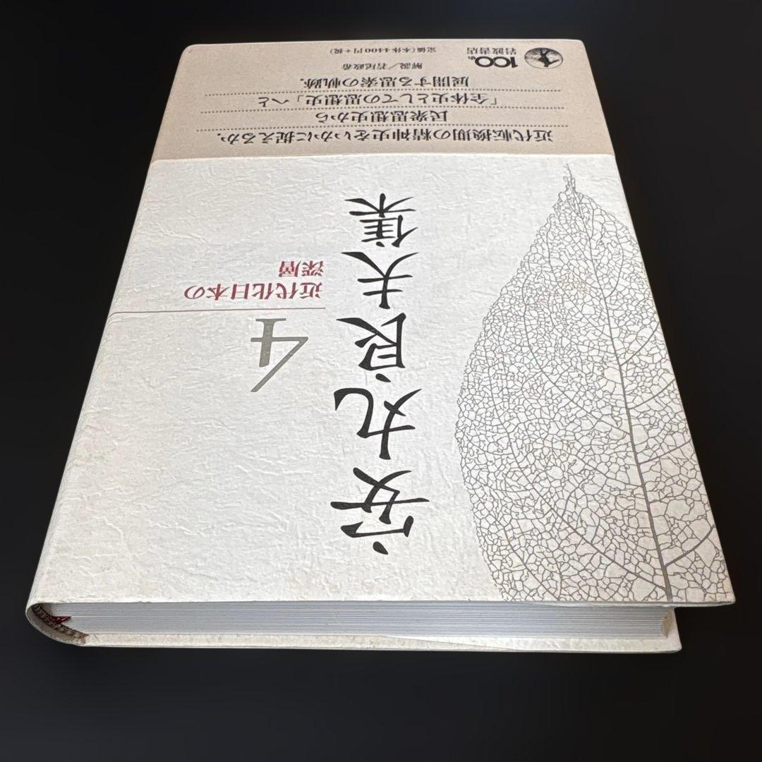 【未読保管品】 安丸良夫集 4 近代化日本の深層　岩波書店