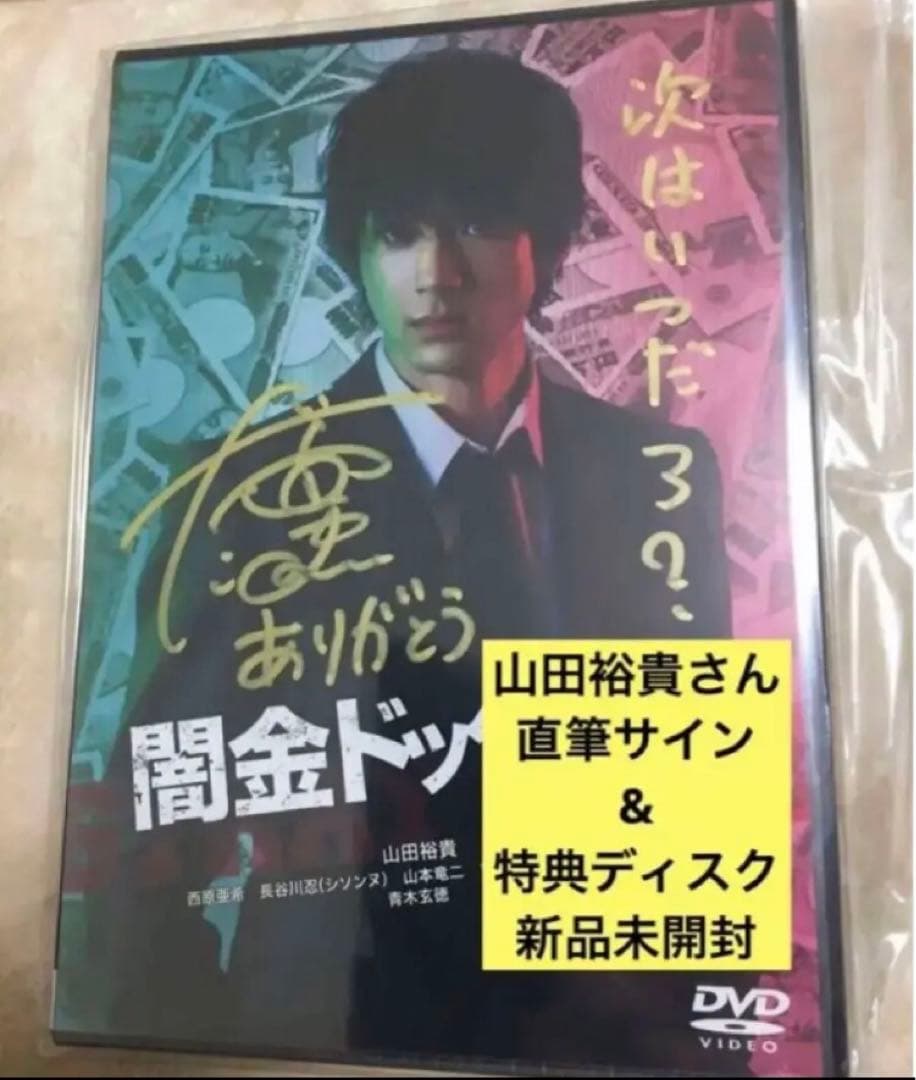 闇金ドッグス6 DVD 山田裕貴直筆サイン&FC特典映像つき