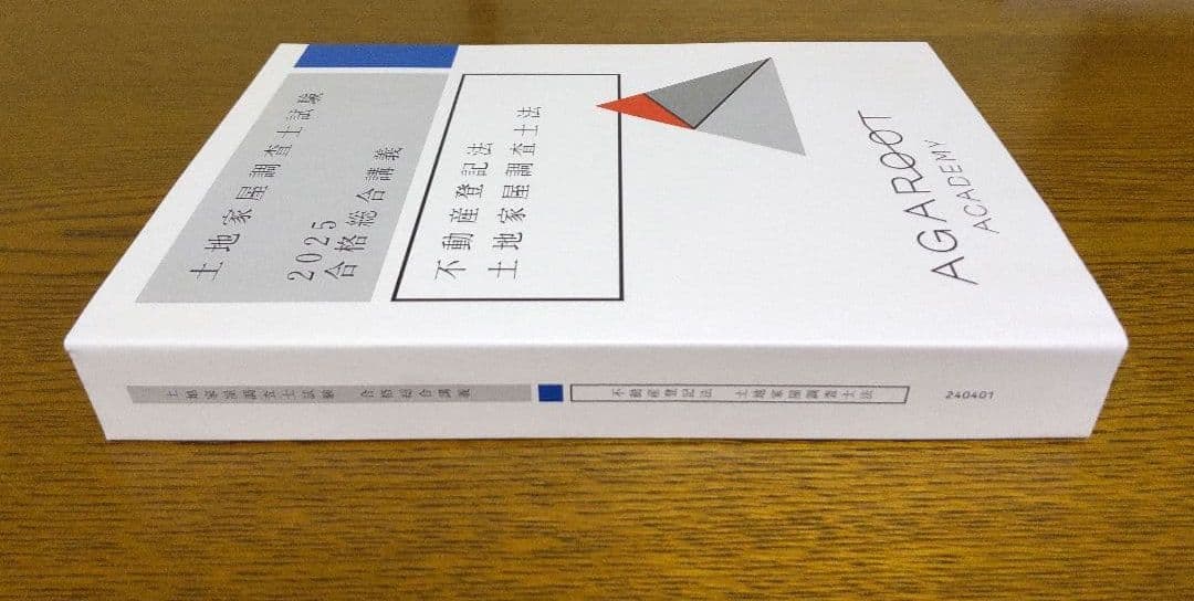 2025 アガルート 不動産登記法 土地家屋調査士法 テキスト 土地家屋調査士