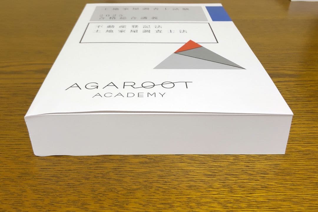 2025 アガルート 不動産登記法 土地家屋調査士法 テキスト 土地家屋調査士