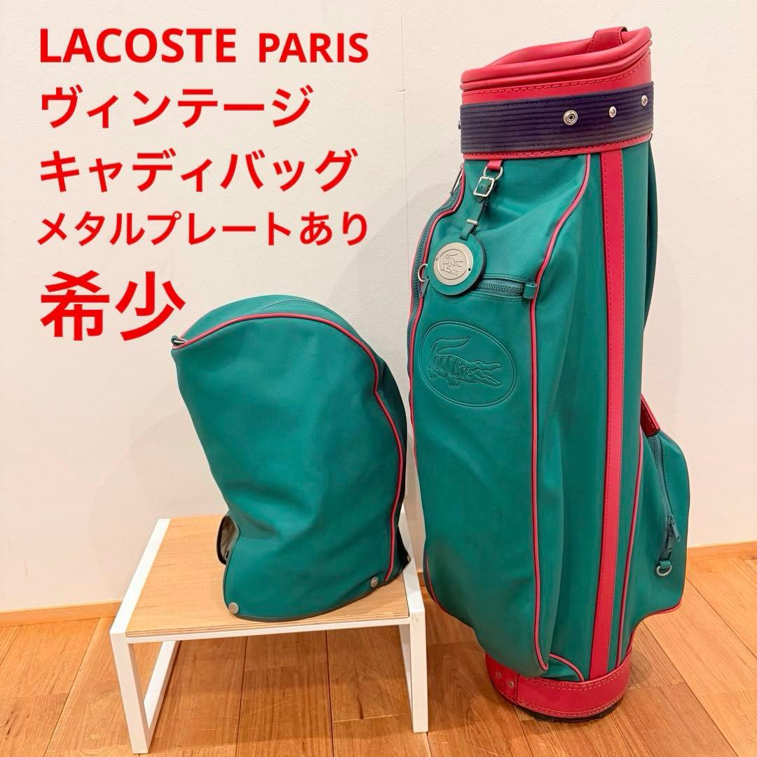 LACOSTE ラコステ8.5inch ヴィンテージ キャディバッグ フード付