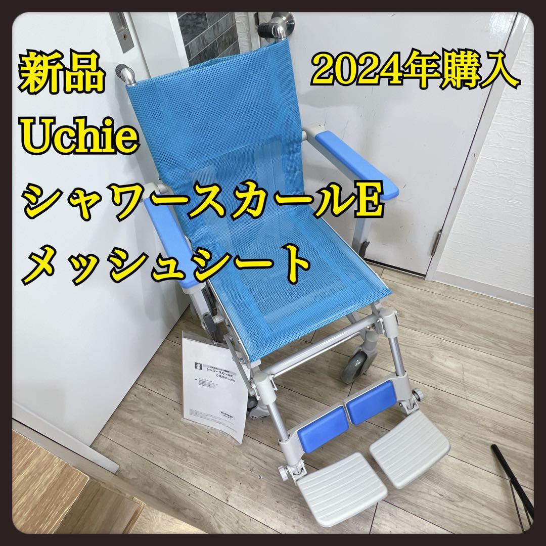 【新品】ウチエ　シャワースカールE　メッシュシート　SW6400　取説付き　箱入