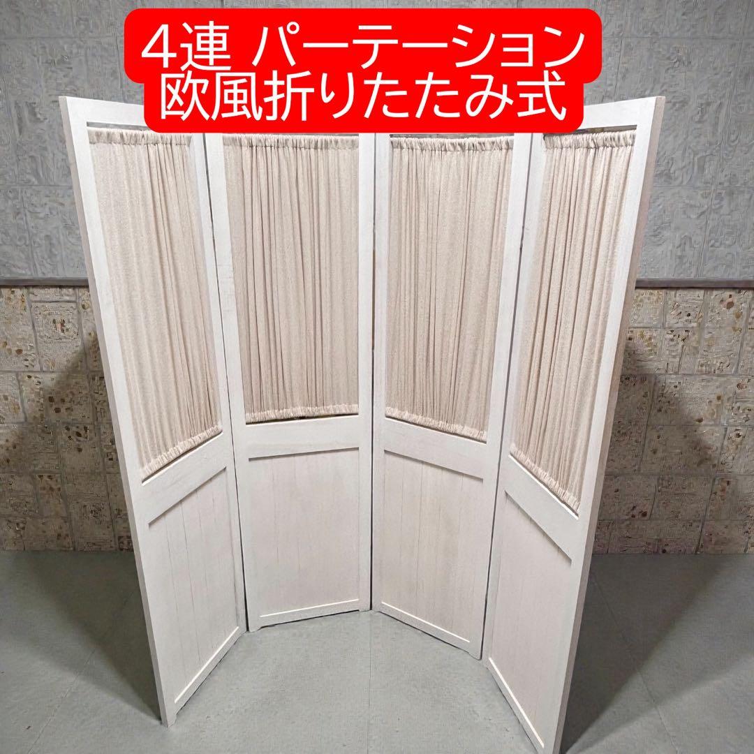 4連 パーテーション 木製 ホワイト 布張り スクリーン 間仕切り 折りたたみ式