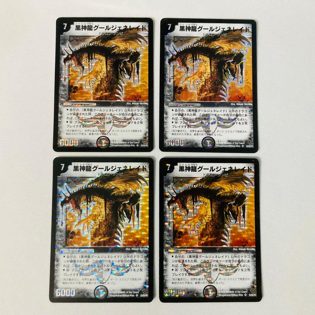 黒神龍グールジェネレイド 2006 初期 旧枠 粒ホイル 4枚セット #3