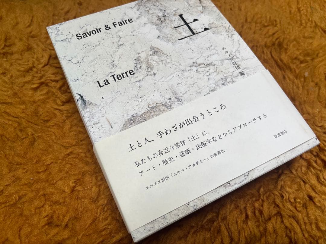 希少本　２冊セット【木と土】Savoir & Faire エルメス財団