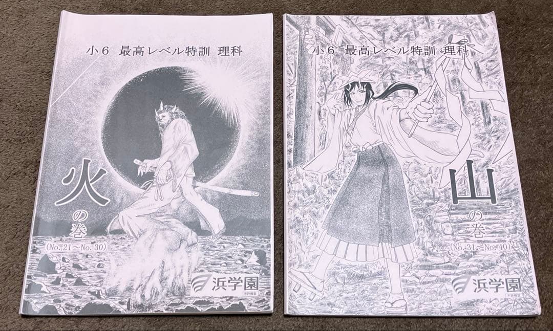 浜学園　小6最高レベル特訓　理科　全復習テストNo.1〜No.40 全解答あり