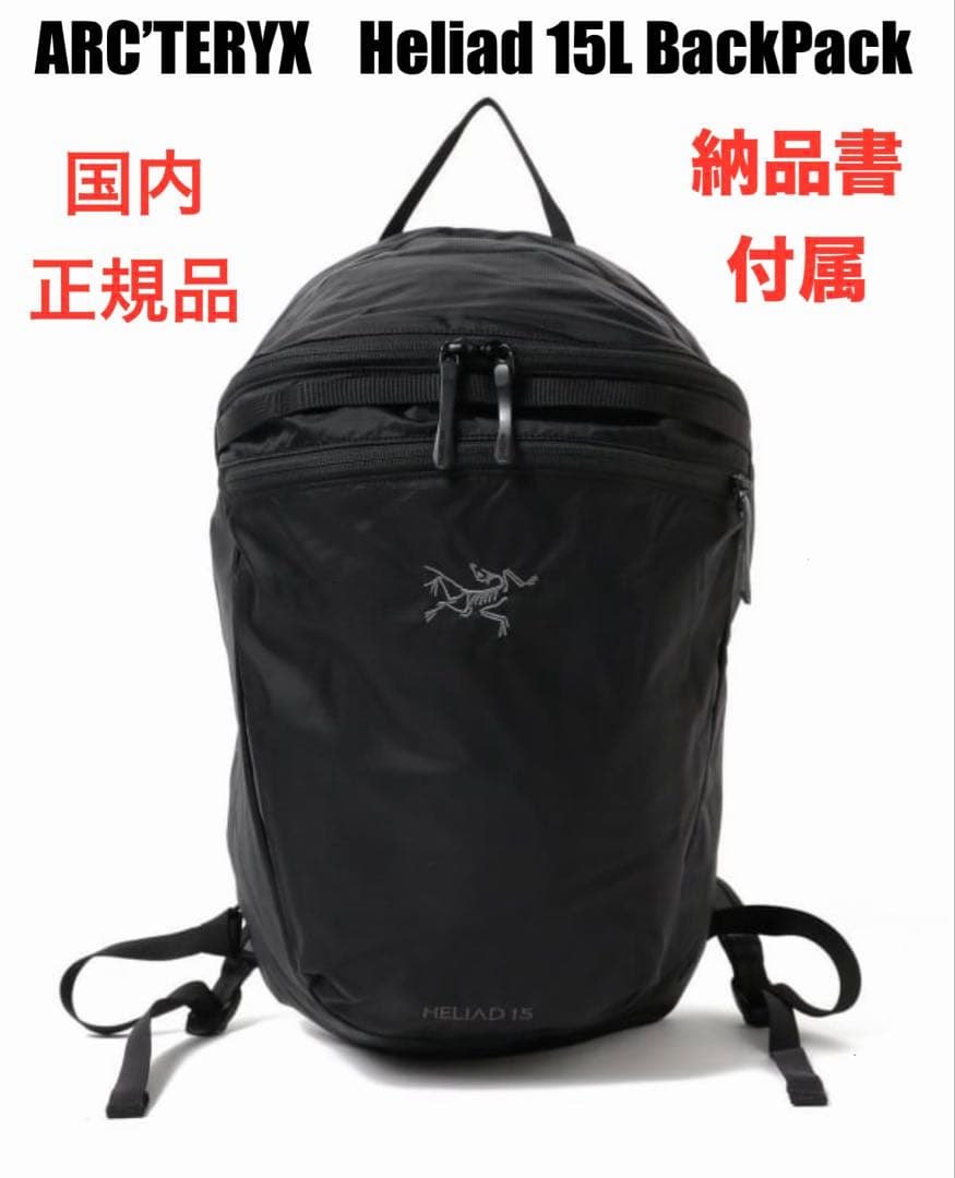 ARC’TERYX HELIAD 15L ヒリアド バックパック 新品未開封