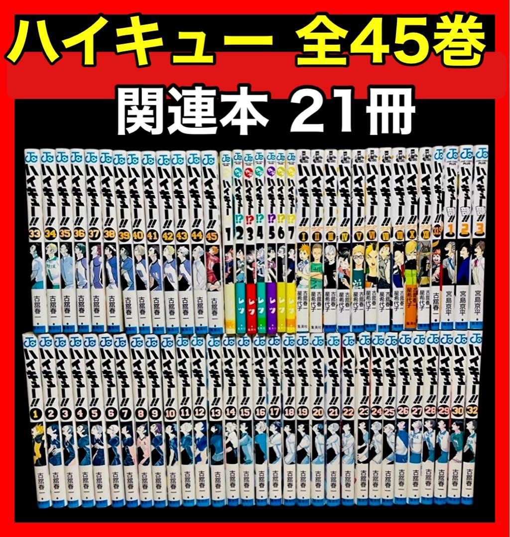 【全巻セット】ハイキュー 全45巻(完結)＋関連本21冊