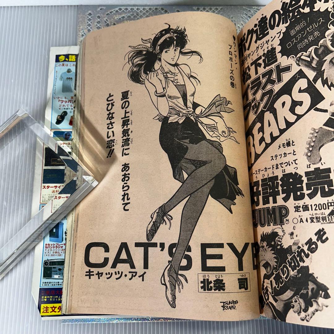 週刊少年ジャンプ 1983年6月27日　CATS EYE Dr.スランプ