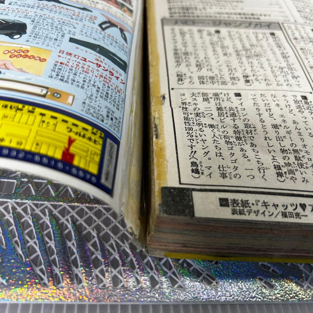 週刊少年ジャンプ 1983年6月27日　CATS EYE Dr.スランプ