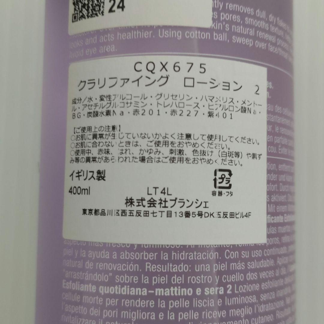 クリニーク 2本セットクラリファイングローション2 400ml 新品未使用