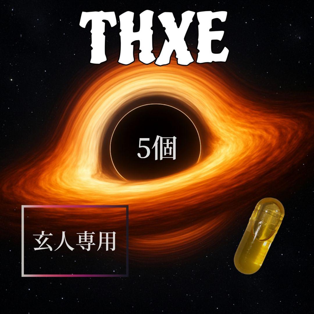 玄人専用　初心者禁止　THXE 　5個　CBD✕CBG