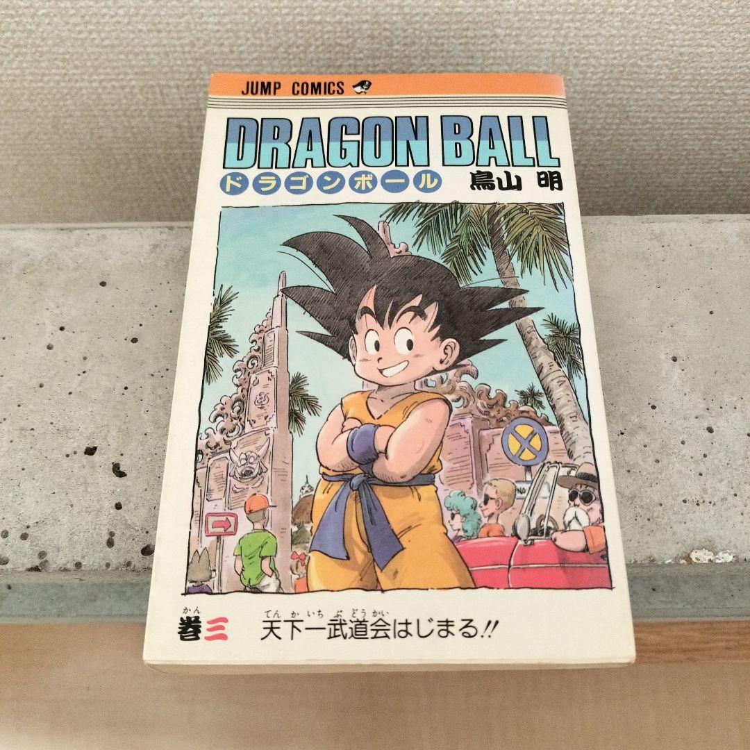 【激レア】ドラゴンボール DRAGON BALL 第3巻 初版 第1刷 鳥山明