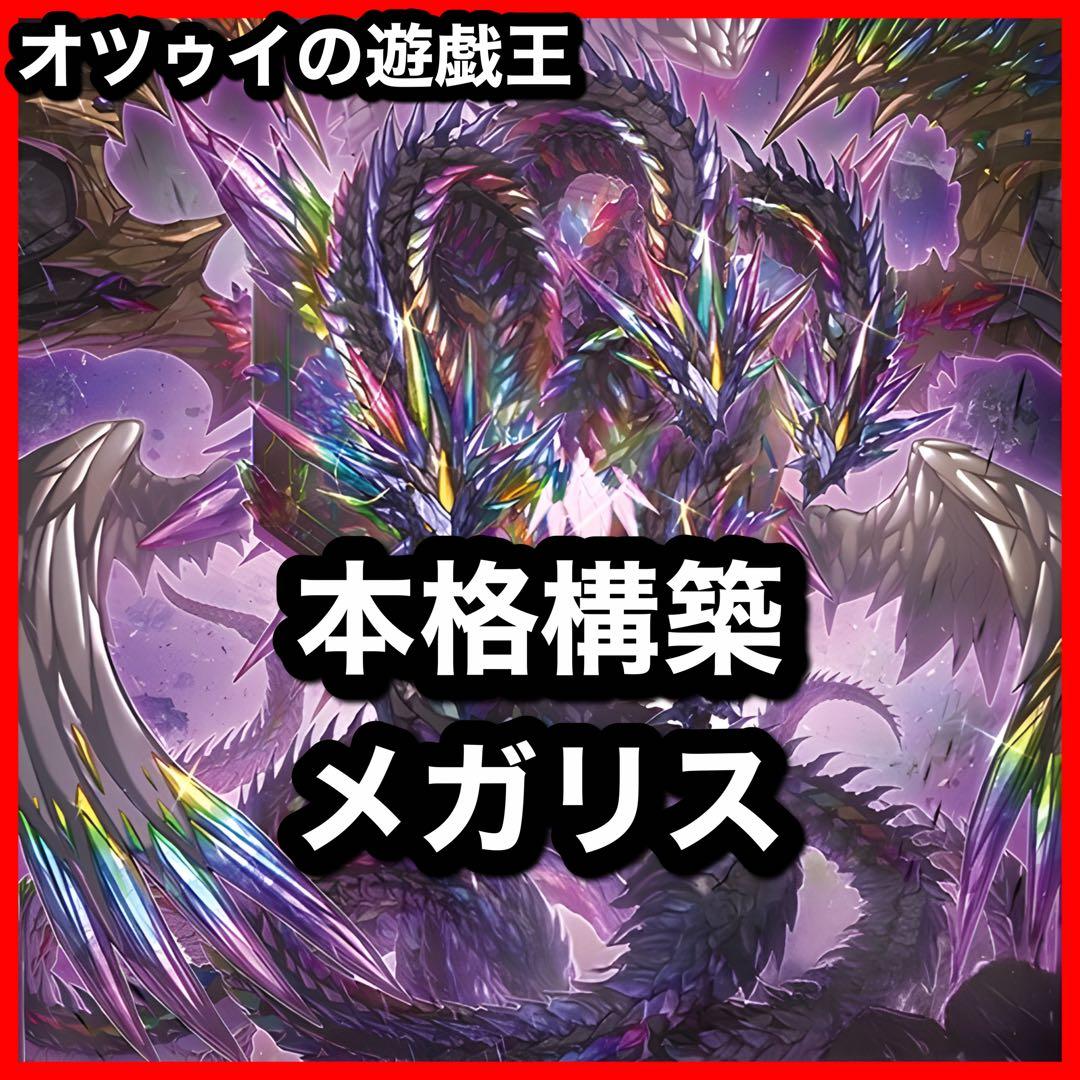 本格構築 メガリスデッキ ノートラプルーラ 御影志士 オフィエル アラトロン