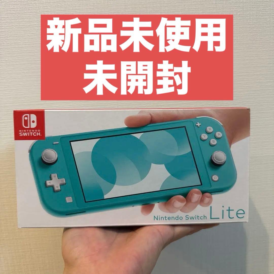【新品未使用、未開封】Nintendo Switch Lite ターコイズ