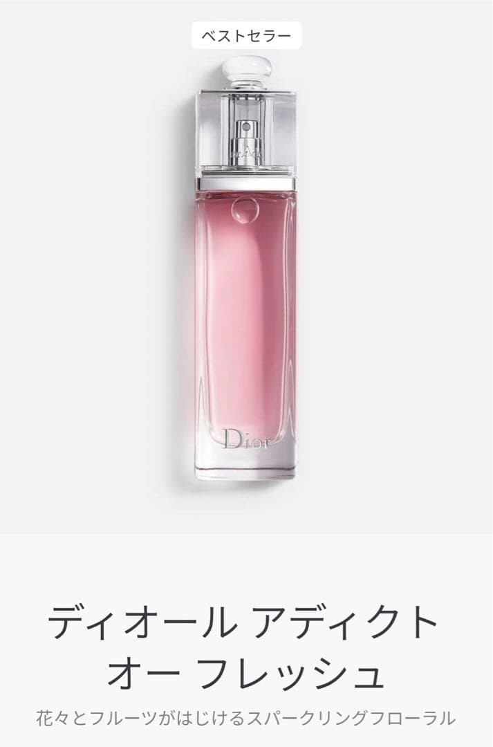 Dior アディクト オー フレッシュ