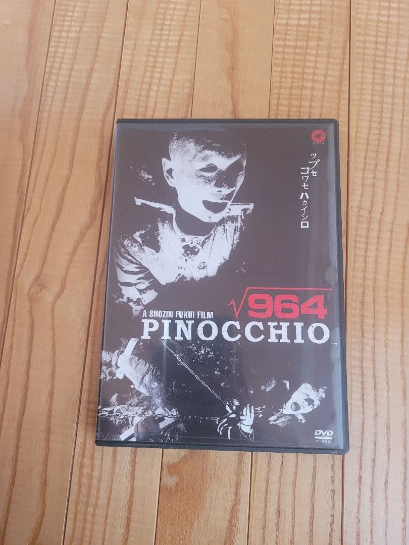 ピノキオ√964. PINOCCHIO