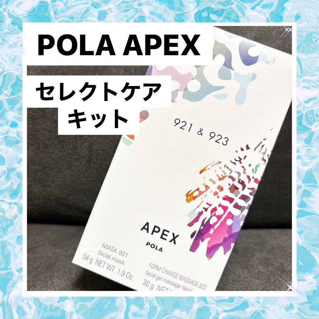 POLA アペックス セレクトケアキット 921 マスク 923 マッサージ