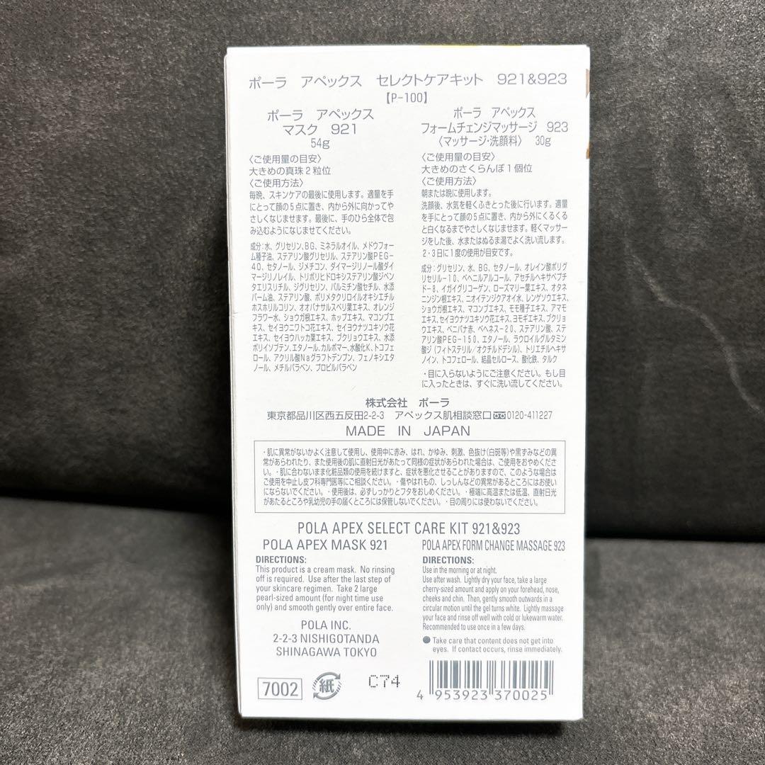 POLA アペックス セレクトケアキット 921 マスク 923 マッサージ