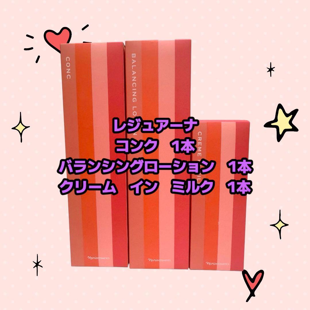 ナリス化粧品「レジュアーナ 3点セット」