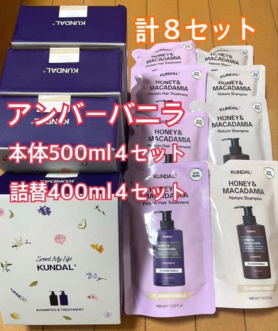 クンダル KUNDAL アンバーバニラ　シャンプートリートメント　本体　詰替