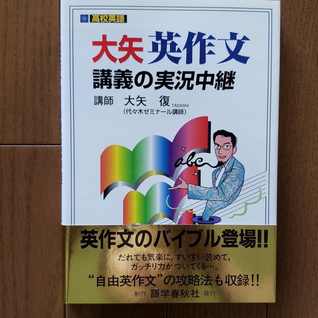 大矢英作文講義の実況中継 : 高2～大学入試