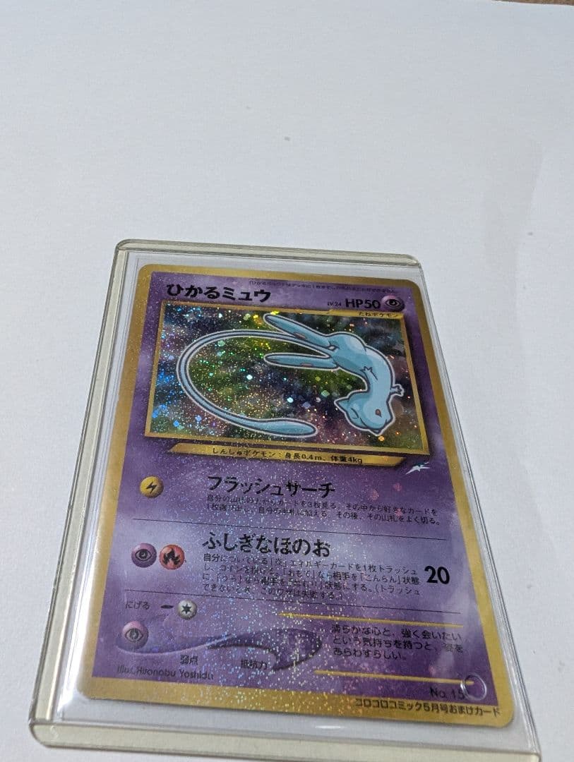 ひかるミュウ 　旧裏　プロモ